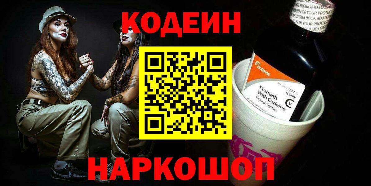 Балашиха  Кодеин напиток Lean (лин)  Кодеин Purple Drank  Вход с VPN 